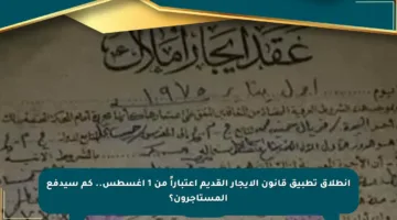 انطلاق تطبيق قانون الإيجار القديم اعتباراً من 1 أغسطس.. كم سيدفع المستأجرون؟